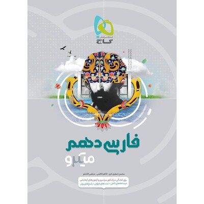 کتاب فارسی دهم رشته انسانی گاج سری میکرو طبقه بندی